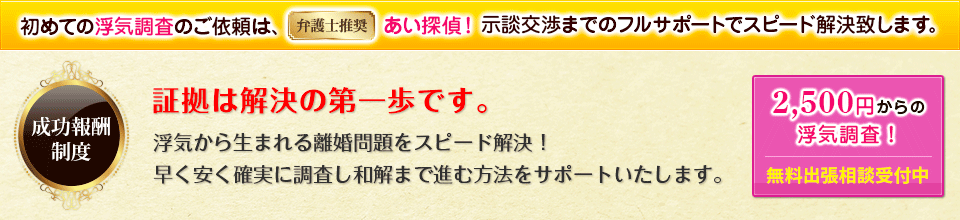 成功報酬制度 初めての浮気調査のご依頼は、弁護士推奨 あい探偵!